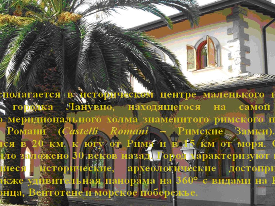 Ланувио